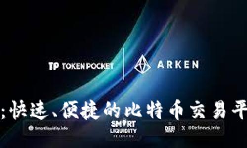 比特派：快速、便捷的比特币交易平台评测