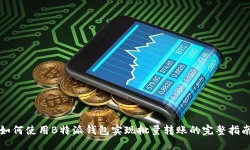 如何使用B特派钱包实现批量转账的完整指南