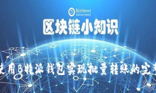 如何使用B特派钱包实现批量转账的完整指南