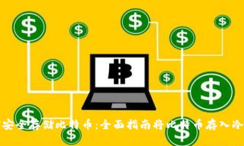 如何安全存储比特币：全面指南将比特币存入冷钱包