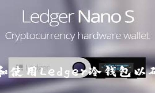 }

如何在法国选择和使用Ledger冷钱包以确保数字资产安全