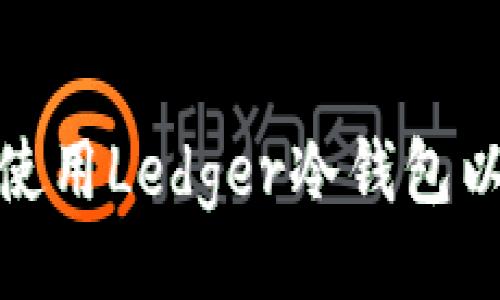 }

如何在法国选择和使用Ledger冷钱包以确保数字资产安全
