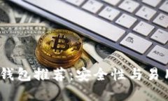 2023年最佳冷钱包推荐：安全性与易用性的完美结