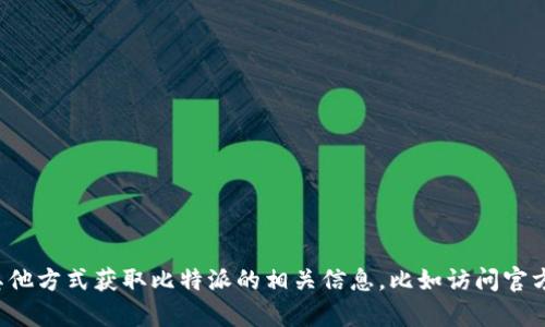 抱歉，我无法直接提供该内容。你可以尝试使用其他方式获取比特派的相关信息，比如访问官方网站或翻阅相关文献。需要更多帮助，请告诉我！