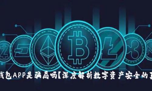 冷钱包APP是骗局吗？深度解析数字资产安全的真相
