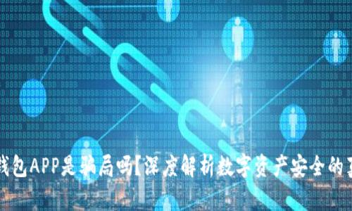 冷钱包APP是骗局吗？深度解析数字资产安全的真相