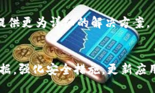   比特派如何更换默认手机设置？详尽指南 / 

 guanjianci 比特派, 默认手机, 更换, 设置 /guanjianci 

引言
在数字货币日益普及的今天，越来越多的人选择使用比特派等数字钱包来管理他们的资产。比特派作为一个功能强大的数字钱包，允许用户安全存储和交易多种加密货币。但随着人们对这款应用越来越熟悉，他们可能会希望更换默认的手机设置，确保更好地适应自身的使用习惯。那么，比特派如何更换默认手机设置呢？本文将为您提供一份详尽的指南，帮助您顺利完成这一操作。

第一部分：比特派概述
比特派（BitPie）是一款用户友好的数字资产管理工具，支持多种主流的加密货币交易及管理。这款应用的设计理念是简化用户的加密货币管理流程，使用户即使在没有技术背景的情况下，也能够方便地进行资产的管理和交易。此外，比特派支持完整的私钥控制，让用户在安全性方面有更高的保障。

第二部分：更换默认手机的必要性
每一款数字钱包应用都有其独特的功能和设置，用户在使用过程中可能会根据个人的需要进行相应的调整。比如，有些用户可能会希望将比特派的默认手机更换为另一部手机，以便在不同设备上查看和管理数字资产，或是为了增强安全性。
更换默认手机的过程并不复杂，但需要注意一些细节，以确保您的数字资产的安全和完整。在决定更换默认手机之前，了解更换操作的必要性及其带来的优势和潜在风险是非常重要的。

第三部分：更换默认手机的步骤
以下是更换比特派默认手机的详细步骤：

h4步骤一：备份重要数据/h4
在更换手机之前，务必备份您在比特派中的所有重要数据。这包括您的私钥、助记词和任何相关的账户信息。确保这些信息保存至安全的地方，以避免在更换手机的过程中造成资产的损失。

h4步骤二：在新手机上下载比特派/h4
在新的手机上，前往应用商店下载最新版本的比特派应用。确保下载的是官方版本，以防下载到恶意软件。

h4步骤三：登录账户/h4
打开比特派应用后，您将面临登录的选项。如果您在新手机上有现有的账户，选择“登录”选项。如果没有，您将需要创建一个新账户，但请注意，若您创建了新账户，之前老账户里的资产将无法转移，务必谨慎操作。

h4步骤四：使用助记词或私钥恢复账户/h4
在登录界面，您会看到“恢复账户”或“导入钱包”的选项。选择适合您的选项，输入之前备份的助记词或私钥进行账户恢复。确保在一个安全且私密的环境中进行这一步骤，以防泄露您的信息。

h4步骤五：检查资产和设置/h4
成功登录后，请检查您的资产是否完整，并根据需要在新设备上重新设置安全要求，如启用双重身份验证等。

第四部分：更换手机后需要注意的事项
更换默认手机后，有一些事项是需要特别注意的：

h4安全性/h4
在新设备上使用比特派时，一定要加强安全措施，包括设置强密码和启用双重身份验证，以保护您的数字资产安全。

h4数据备份/h4
确保定期备份新的手机上的重要数据，包括私钥和助记词。此外，可以使用一些安全的软件来帮助您安全地存储这些信息，避免因手机丢失而造成资产损失。

h4应用更新/h4
保持比特派应用的更新，以确保您使用的是最新版本，享受更稳定的服务和最新的安全补丁。

常见问题解答

h4问题一：更换手机会导致我的资产丢失吗？/h4
在正常情况下，更换手机不会导致您的资产丢失，只要您在新的手机上正确地恢复账户。不过，若您没有妥善保存助记词或私钥，则可能无法恢复资产。因此，务必确保在更换手机之前备份好所有关键信息。

h4问题二：我如何保证在新设备上的安全性？/h4
提高安全性的重要举措包括：
ul
  li启用双重身份验证/li
  li设置强密码并定期更换/li
  li使用现代加密的存储方式保存助记词和私钥/li
  li定期更新比特派和手机系统，防止漏洞利用/li
/ul

h4问题三：如何解决新设备登录比特派时遇到的问题？/h4
在遇到登录问题时，可以尝试以下几种方法：
1. 确保网络正常：检查您的Wi-Fi或移动数据是否正常连接。
2. 检查输入信息：确保输入的助记词或私钥无误，分辨大小写。
3. 鉴别邮件或短信确认：某些操作可能需要额外的确认邮件或短信，确保及时查收。

h4问题四：比特派的安全性如何？/h4
比特派通过使用端对端加密和节点分布式存储等技术来确保用户的数据和资产的安全。此外，用户对其私钥和助记词的完全控制使得比特派在安全性方面优势明显。不过，用户自身的安全意识也至关重要，必须避免在不安全的网络环境中进行交易。

h4问题五：如何处理账户被锁定的情形？/h4
如果您的比特派账户被锁定，首先可以尝试通过提供注册的邮箱或手机号码来进行密码重置。若始终无法恢复访问，请联系比特派的客服获取专业帮助。他们将根据您的情况来提供更为详细的解决方案。

总结
比特派是一款安全便捷的数字钱包，允许用户轻松管理各类数字资产。更换默认手机的过程相对简单，但其中每一步都需要细心操作，以确保资产的安全。在此过程中备份重要数据，强化安全措施，更新应用及系统，能够帮助用户更顺利地完成操作。希望本文能对您在比特派的使用过程中提供有效的帮助与指导。