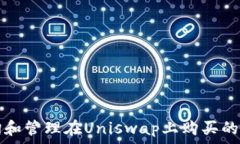  如何查询和管理在Uniswap上购买的代币资产