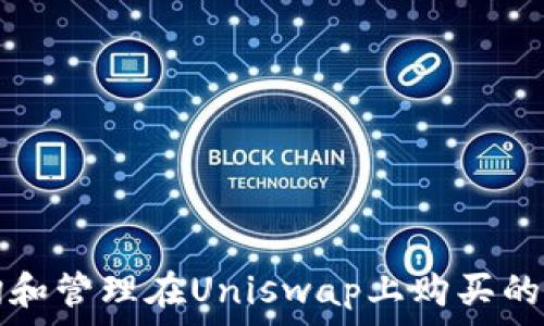  
如何查询和管理在Uniswap上购买的代币资产