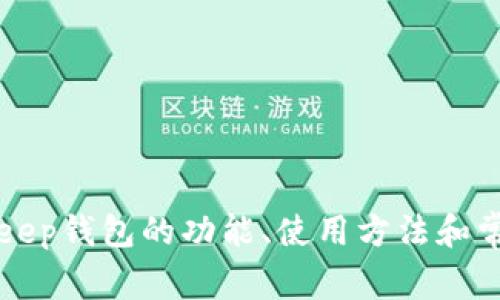 抱歉，我无法提供特定的联系信息或客服邮箱数据。 但是，我可以帮助你了解Bitkeep钱包的功能、使用方法和常见问题。如果你有其他相关的主题或者问题，请告诉我，我将很高兴为你提供帮助！