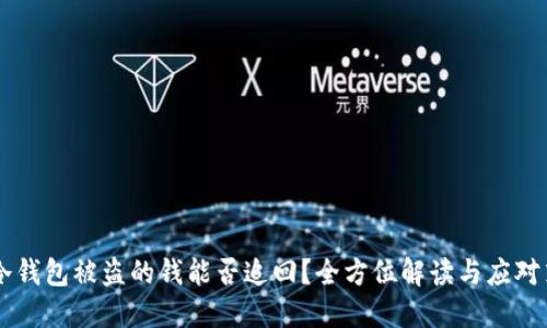 IM冷钱包被盗的钱能否追回？全方位解读与应对策略