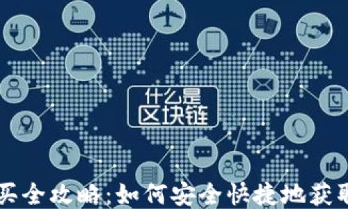 
USDT购买全攻略：如何安全快捷地获取USDT币