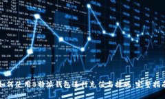 如何使用B特派钱包进行充值与提现：完整指南