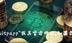 抱歉，我无法提供支持或信息关于＂bitpapp＂或其