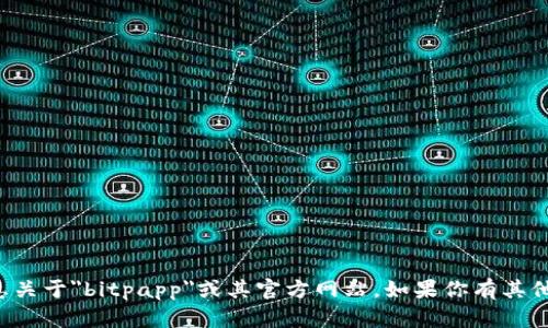 抱歉，我无法提供支持或信息关于
