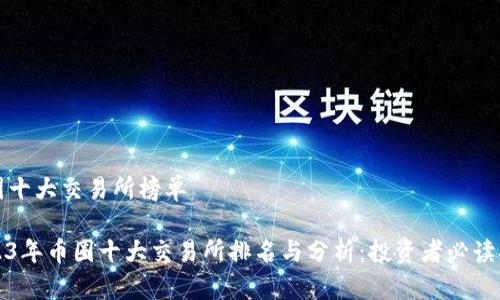 币圈十大交易所榜单

2023年币圈十大交易所排名与分析：投资者必读指南
