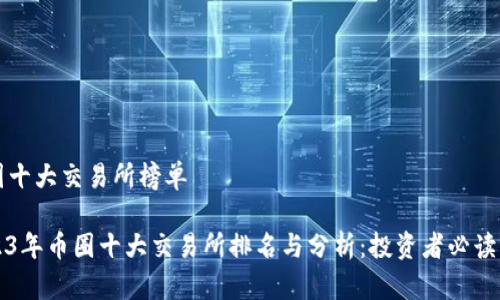 币圈十大交易所榜单

2023年币圈十大交易所排名与分析：投资者必读指南