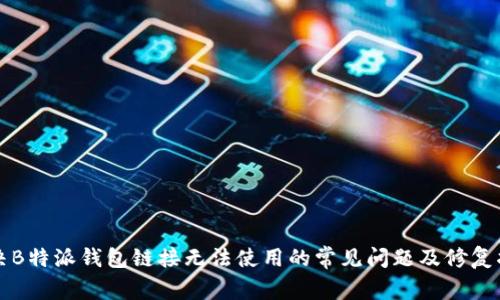 解决B特派钱包链接无法使用的常见问题及修复指南