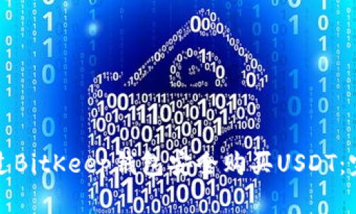 如何通过BitKeep钱包安全购买USDT:完整指南