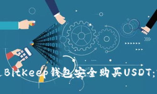 如何通过BitKeep钱包安全购买USDT:完整指南