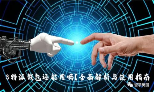 B特派钱包还能用吗？全面解析与使用指南