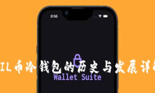 FIL币冷钱包的历史与发展详解