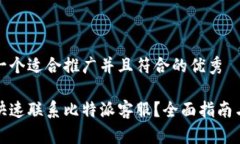 思考一个适合推广并且符合的优秀如何快速联系