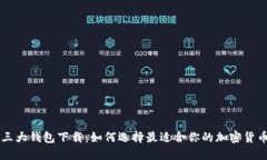 币圈三大钱包下载：如何选择最适合你的加密货