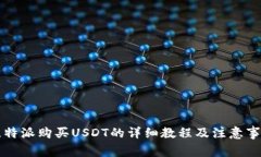 比特派购买USDT的详细教程及注意事项