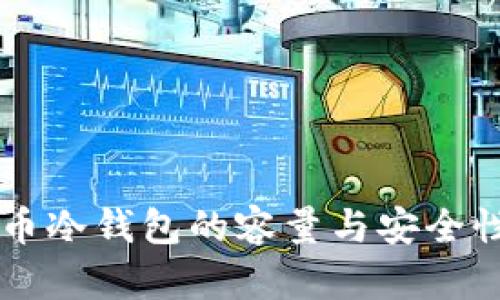 门罗币冷钱包的容量与安全性分析