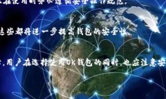   了解OK钱包：是冷钱包还是热钱包？ /  guanjian