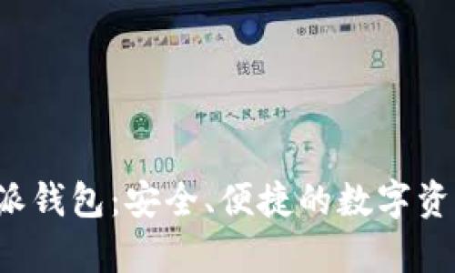 安卓版B特派钱包：安全、便捷的数字资产管理工具