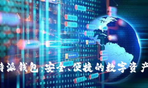 安卓版B特派钱包：安全、便捷的数字资产管理工具