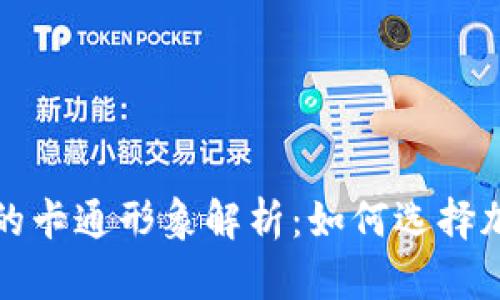 冷钱包与暖钱包的卡通形象解析：如何选择加密货币存储方式