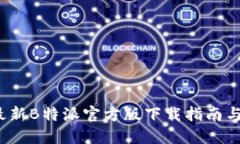 2023年最新B特派官方版下载指南与使用技巧