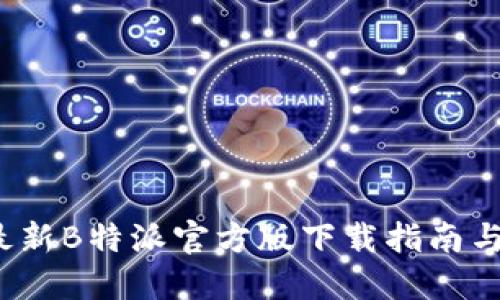 2023年最新B特派官方版下载指南与使用技巧