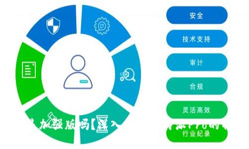 比特派Pro是加强版吗？深入探寻比特派Pro的特点与功能