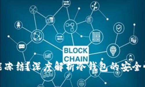 冷钱包能不能冻结？深度解析冷钱包的安全性与管理机制