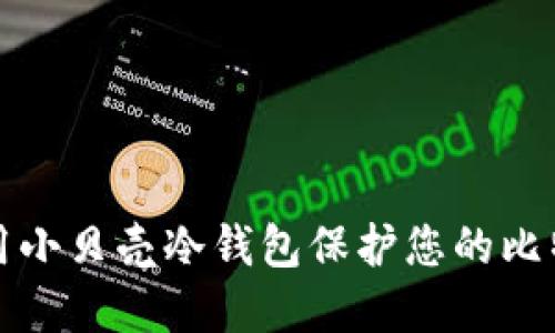 如何使用小贝壳冷钱包保护您的比特币资产