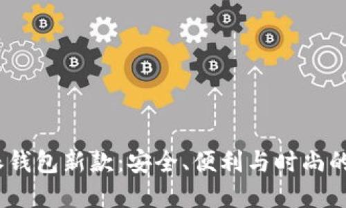 探索b特派钱包新款：安全、便利与时尚的完美结合