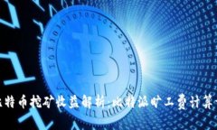 : 比特币挖矿收益解析：比特派旷工费计算详解