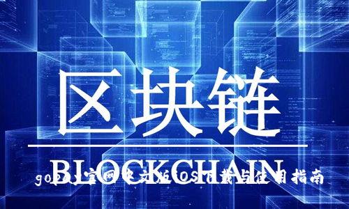  gopay官网中文版iOS下载与使用指南