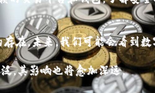    数字货币的全面解析：种类、特点和未来趋势  / 
 guanjianci  数字货币, 加密货币, 区块链, 电子货币  /guanjianci 

数字货币的定义与起源
数字货币是以数字化形式存在的货币，这种货币并不以纸币或硬币的形式存在，通常依赖于计算机网络及密码学技术进行交易和保护。最早的数字货币可以追溯到1980年代，伴随着互联网的兴起，数字货币得到了快速的发展。2009年比特币的推出标志着现代数字货币时代的开始。比特币由中本聪发布，以去中心化、去信任化和透明性为特征，开启了加密货币的新时代。

不同类型的数字货币
数字货币可大致分为几种类型，以下将详细介绍每种类型及其特点。

h41. 加密货币/h4
加密货币是最常见的数字货币类型，它们利用密码学技术来确保交易的安全性和控制新单位的创建。比特币、以太坊和莱特币等均属于此类。加密货币的特点包括去中心化、透明性、匿名性等，同时受区块链技术的支持，使得每一笔交易都可以追踪且不可被篡改。

h42. 稳定币/h4
稳定币是一种与法定货币或其他稳定资产挂钩的数字货币，以减少波动性。常见的稳定币有USDT（Tether）、USDC和DAI等。稳定币的出现使得加密货币市场的参与者可以在波动性较大的加密货币市场中找到一种稳定的交易媒介和价值储存手段。

h43. 央行数字货币（CBDC）/h4
央行数字货币是由国家中央银行发行的数字现金，其特点与法定货币类似，主要用于替代现金进行数字支付。许多国家正在探索央行数字货币的可能性，以应对数字金融时代的挑战，以中国的数字人民币为例，其旨在提高支付效率，降低成本，促进金融普惠。

h44. 电子货币/h4
电子货币是以电子方式存在的价值，不一定基于区块链技术。电子钱包、在线支付平台（如PayPal、Alipay）所采用的数字货币、积分等都属于电子货币的范畴。与传统货币相比，电子货币的支付速度更快且便利，但其集中化特性使得安全性较低。

数字货币的优势和挑战
随着数字货币的快速发展，其优势和挑战不断显现。

h4优势/h4
数字货币的一大优势在于其不受地理限制，可以进行全球跨境交易。此外，数字货币交易通常具有较低的手续费，且交易过程透明、安全。去中心化特性则使得用户不必依赖银行等金融机构进行验证和交易，增加了交易的效率和自主权。

h4挑战/h4
尽管数字货币具有诸多优势，但也面临着许多挑战。首先是技术上的挑战，许多数字货币的安全性依赖于网络基础设施，而技术漏洞可能导致用户资产的损失。其次，市场的波动性极大，许多人因此在投资上面临风险。此外，一些国家对数字货币的监管政策尚不明确，给投资者的合法性和税务问题带来了困扰。

未来数字货币的发展趋势
展望未来，数字货币的发展可能会朝以下几个方向发展。

h41. 更广泛的应用场景/h4
数字货币将不仅仅限于投资和支付，未来可能会被广泛应用于金融服务、合同执行、身份验证等领域。尤其是在智能合约发展成熟后，数字货币为各种合约类型提供了潜在解决方案。

h42. 政府的参与与监管/h4
随着数字货币的普及，各国政府可能会加大对数字货币的监管力度，以维护金融稳定和消费者权益。央行数字货币的制发行便是各国政府适应数字经济的一种方式。

h43. 隐私与安全的更加关注/h4
因数字货币固有的匿名性，安全性越来越受到重视，新的技术将被用于增强交易的隐私保护和安全性。未来，用户可能会更加重视选择能够最大程度保护他们信息和资产安全的数字货币平台。

可能相关的问题
在数字货币的讨论中，以下是五个可能相关的问题：

h41. 数字货币是否安全？/h4
数字货币的安全性主要取决于其技术基础和用户的操作。尽管许多数字货币采用了先进的密码学技术来确保安全，但用户仍需警惕网络安全风险，如黑客攻击、虚假交易等。此外，使用不安全的交易平台和钱包会增加安全风险。

h42. 如何选择适合的数字货币？/h4
在选择数字货币时，用户应考虑其市场流通量、团队实力、项目背景、技术基础和社区支持。不同的数字货币有不同的定位和应用场景，投资者需要根据自己的需求和风险 aversion 进行选择。

h43. 数字货币将如何改变金融市场？/h4
数字货币的出现将重新定义传统金融的运作方式，去中心化的特点使得金融服务更高效、更便宜。同时，数字货币对于跨境支付、微支付等领域都有潜在的颠覆性影响，可能会促进全球经济一体化。

h44. 如何避免数字货币投资中的风险？/h4
避免数字货币投资风险，首先需要对市场行情进行深入研究，保持对行业动态的关注；其次，应多样化投资组合，不要将所有资产集中在一种数字货币上；最后，选择值得信赖的交易平台和钱包，了解安全措施。

h45. 数字货币是否会取代传统货币？/h4
虽然数字货币具备很多优势，但短期内取代传统货币的可能性较小。传统货币在全球经济中仍占据主导地位，并且许多国家的消费者习惯和法规尚未完全适应数字货币的存在。未来，我们可能会看到数字货币与传统货币共存的一种状态。

总体而言，数字货币是一个具有革命性潜力的领域，未来的发展将深刻影响全球经济和金融市场。随着技术的不断进步、政策的逐渐明确，数字货币的应用场景将会更加广泛，其影响也将愈加深远。