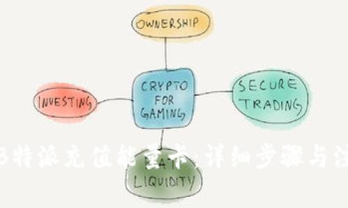 如何给B特派充值能量卡：详细步骤与注意事项