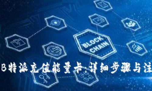 如何给B特派充值能量卡：详细步骤与注意事项