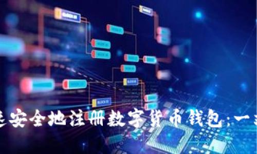 如何快速安全地注册数字货币钱包:一站式指南