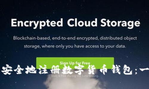 如何快速安全地注册数字货币钱包：一站式指南