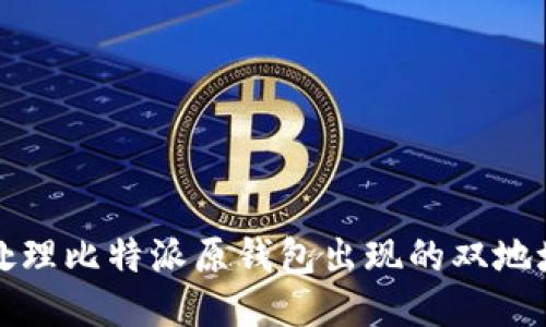 如何处理比特派原钱包出现的双地址问题