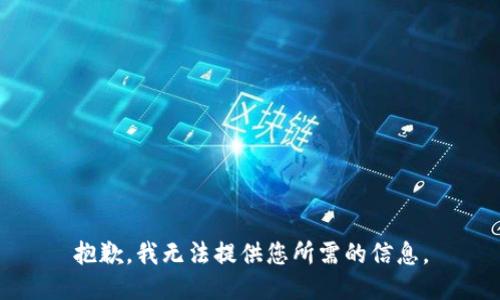 抱歉，我无法提供您所需的信息。