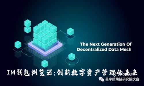 IM钱包浏览器：创新数字资产管理的未来